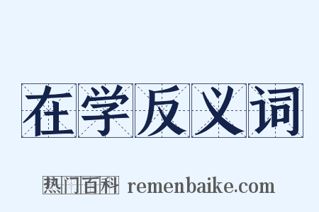 在学反义词是什么意思的图片